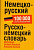 Словарь Немецко-Русский, Русско-Немецкий:100000 слов и словосочетаний