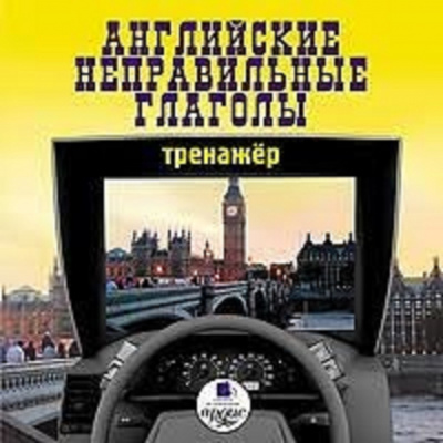 Обложка книги CD. АНГЛИЙСКИЕ НЕПРАВИЛЬНЫЕ ГЛАГОЛЫ. ТРЕНАЖЕР
